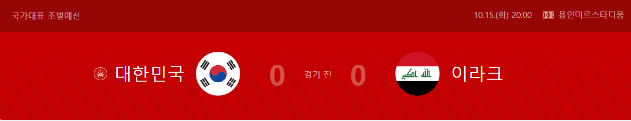2026 북중미 월드컵 예선 대한민국 VS 이라크
