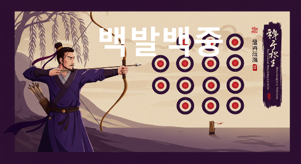 백발백중