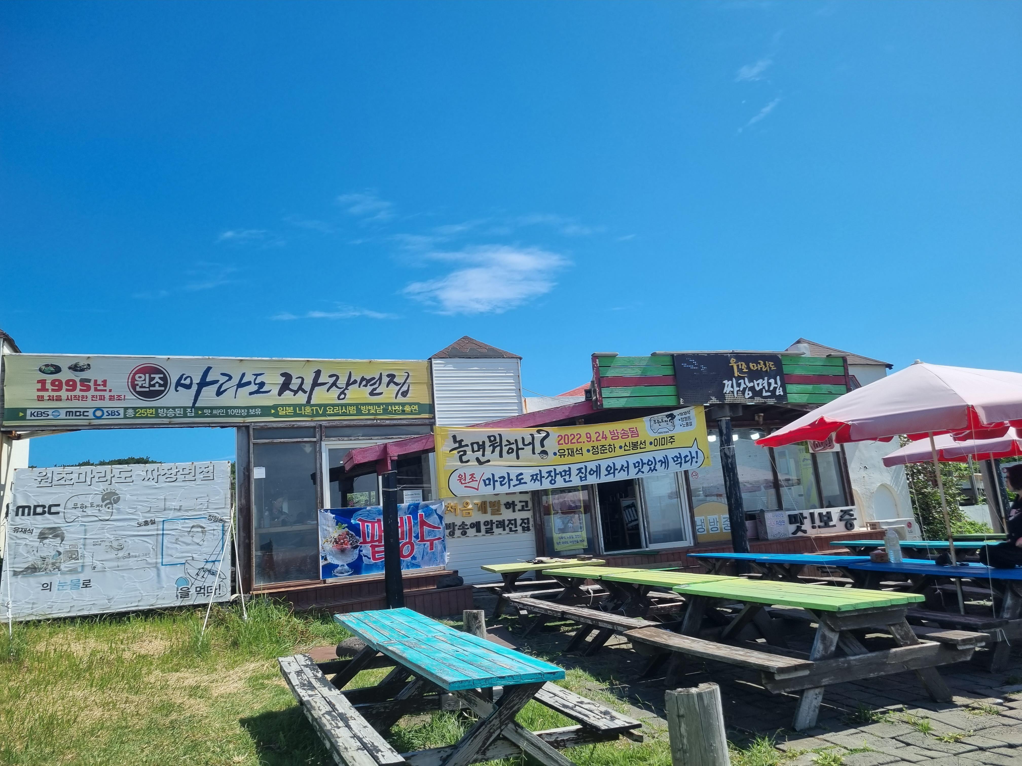 원조 마라도 짜장면 집