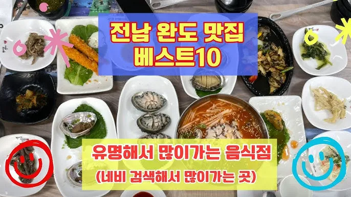 완도 맛집 베스트10 현지인 남도 해산물 꼭 먹어보세요_8