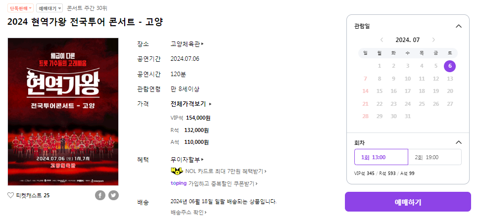 현역가왕 고양 콘서트 예매하기