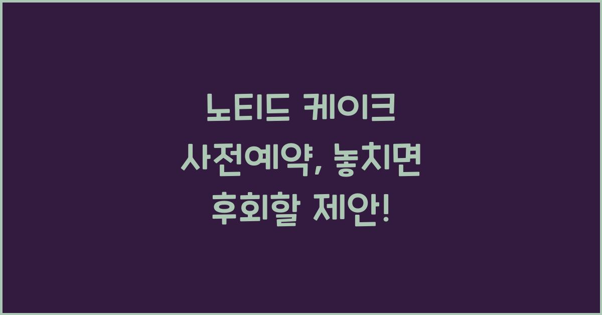 노티드 케이크 사전예약