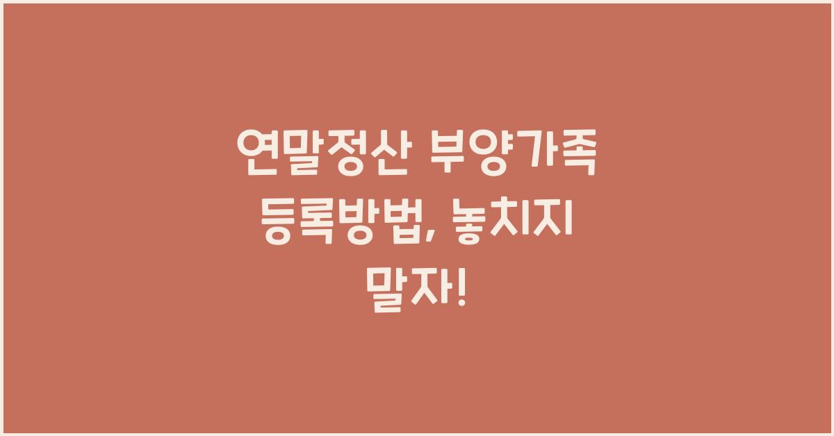 연말정산 부양가족 등록방법