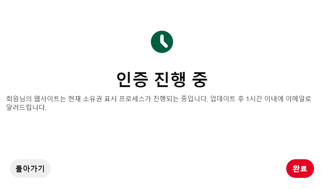 핀터레스트 도메인 인증진행