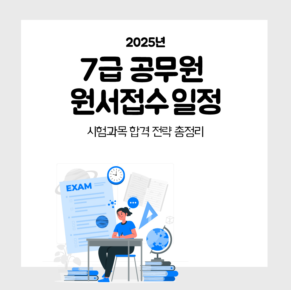“2025년 7급 공무원 원서접수 일정 나왔습니다! 시험과목·합격 전략까지 총정리”