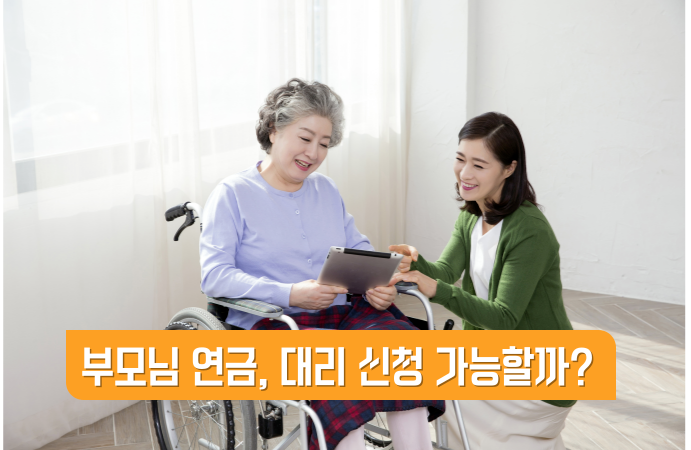부모님 연금, 자녀가 대신 신청 가능할까? 기초연금·국민연금 대리 신청 방법과 필요한 서류, 주의사항까지 완벽 정리!