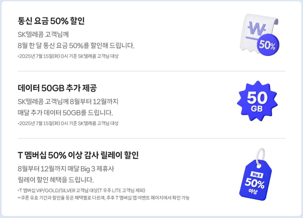 SKT 고객 감사 패키지