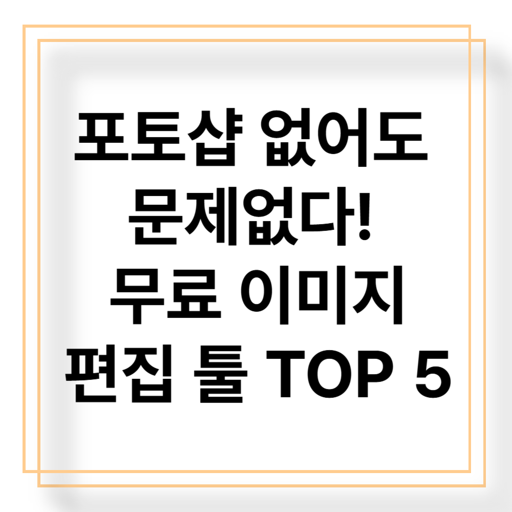 포토샵 없어도 문제없다! 무료 이미지 편집 툴 TOP 5