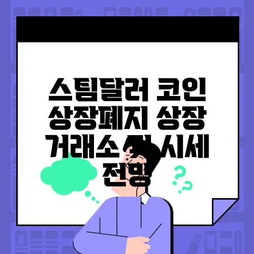 스팀달러 코인 상장폐지 상장 거래소 및 시세 전망