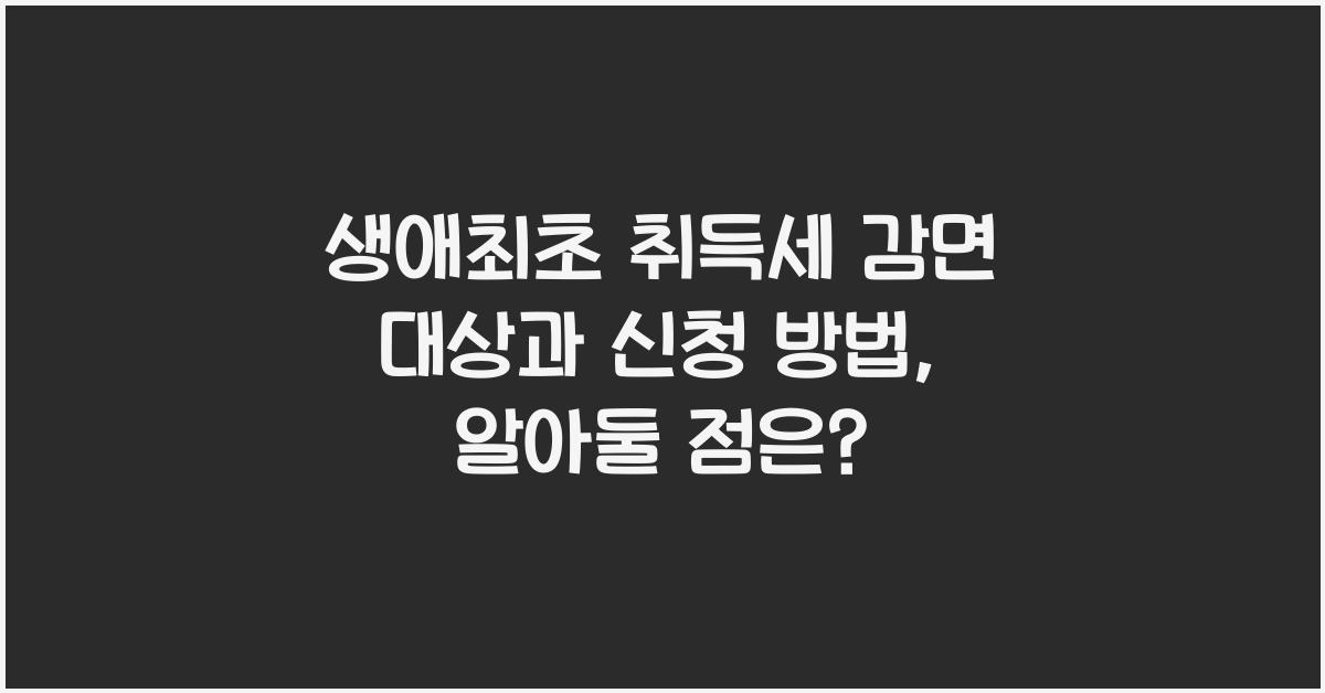 생애최초 취득세 감면 대상  