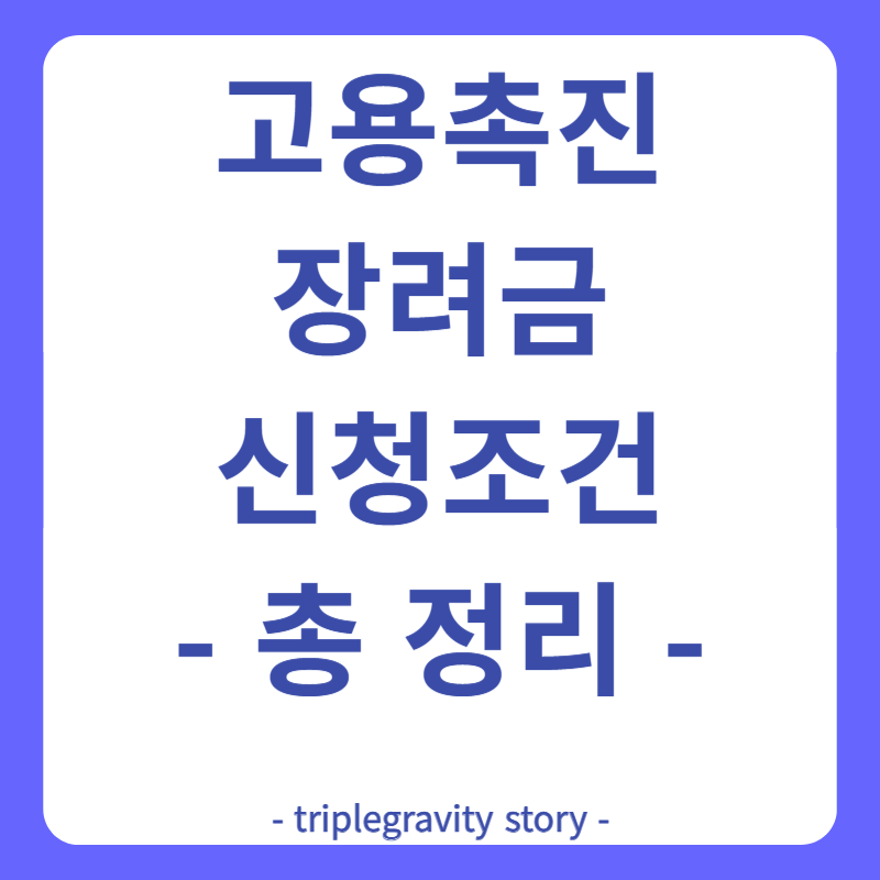 고용촉진장려금 신청조건 총정리 그림