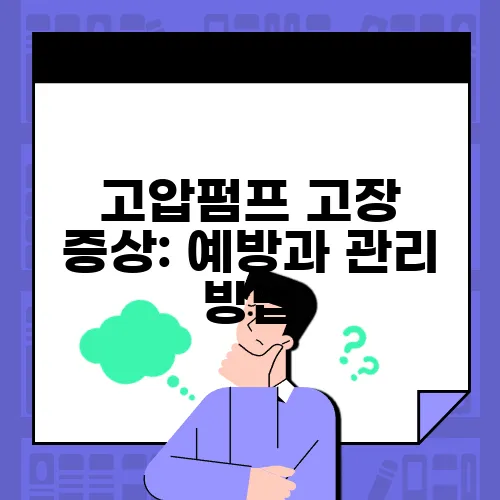 고압펌프 고장 증상: 예방과 관리 방법