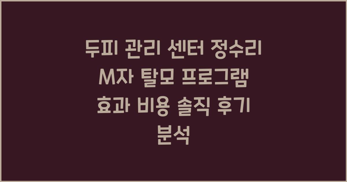 두피 관리 센터 정수리 M자 탈모 프로그램 효과와 비용 솔직 후기