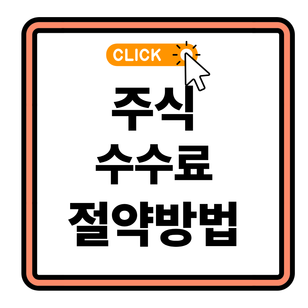 증권사 주식 거래 수수료 절약 하는 방법