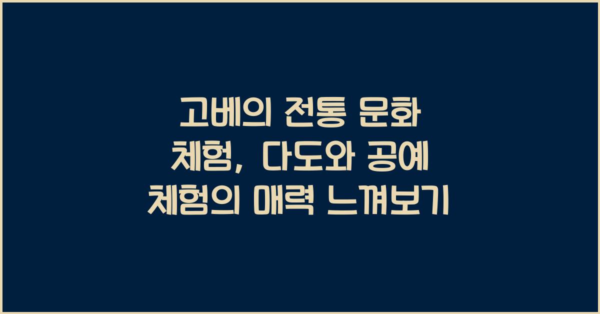 고베의 전통 문화 체험: 다도와 공예 체험
