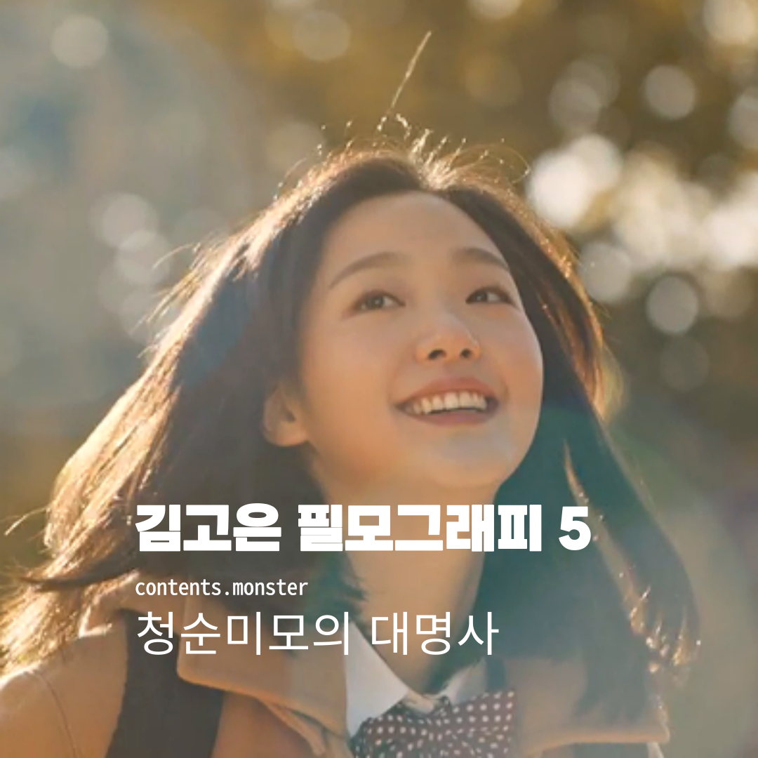 김고은-필모그래피