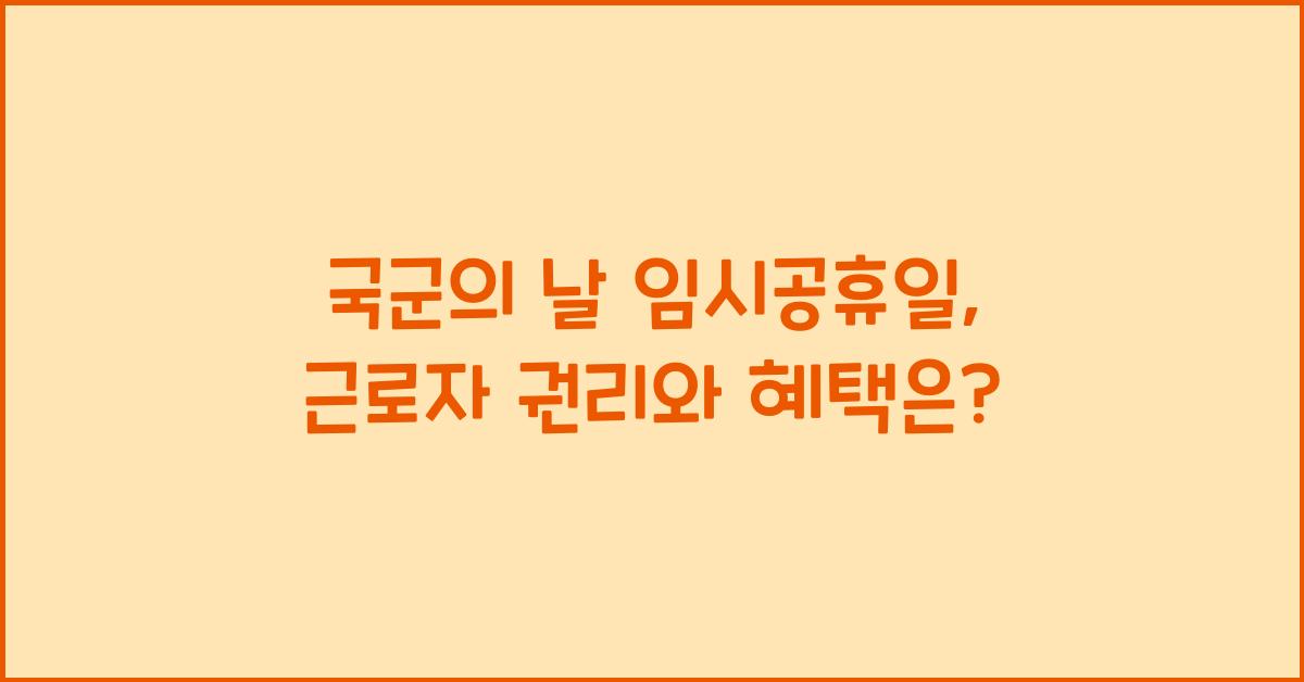 국군의 날 임시공휴일