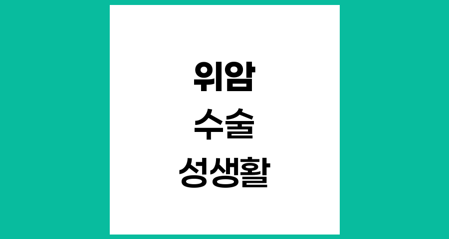 위암 수술 후 성생활, 언제부터 가능할까요?
