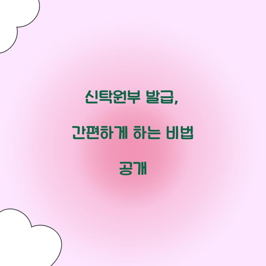 신탁원부 발급