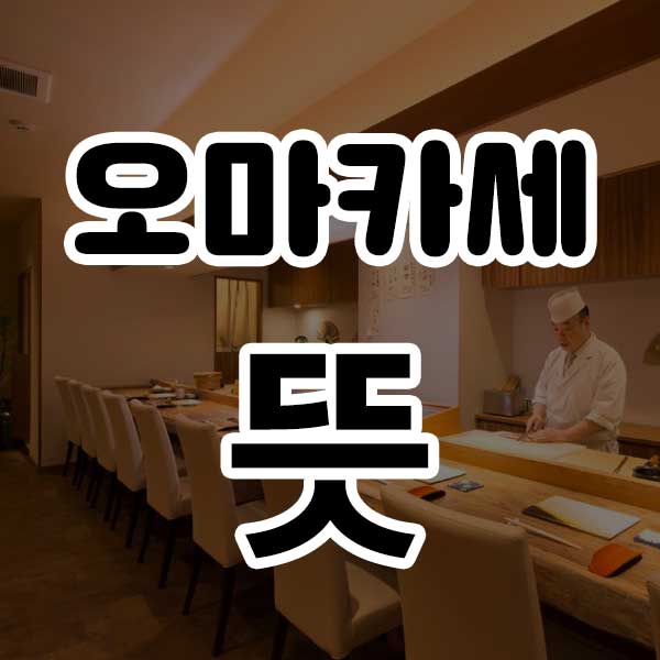 오마카세 뜻- 썸네일