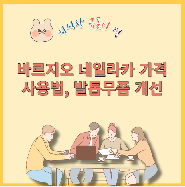 바르지오 네일라카 가격 사용법 발톱무좀 개선