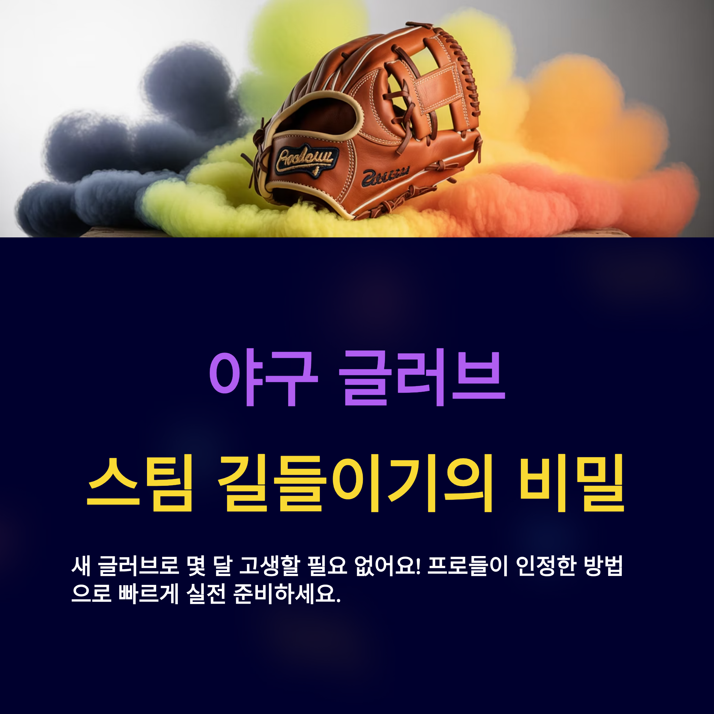 야구 글러브 스팀 길들이기