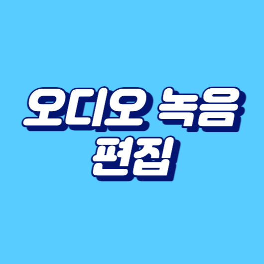 오디오 녹음과 편집