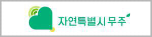 전북특별자치도 무주군 로고