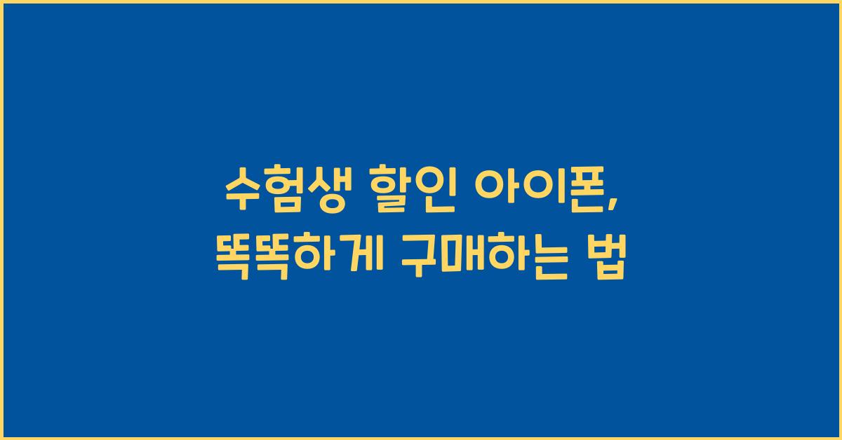 수험생 할인 아이폰