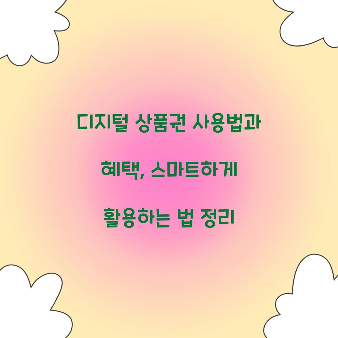 디지털 상품권 사용법