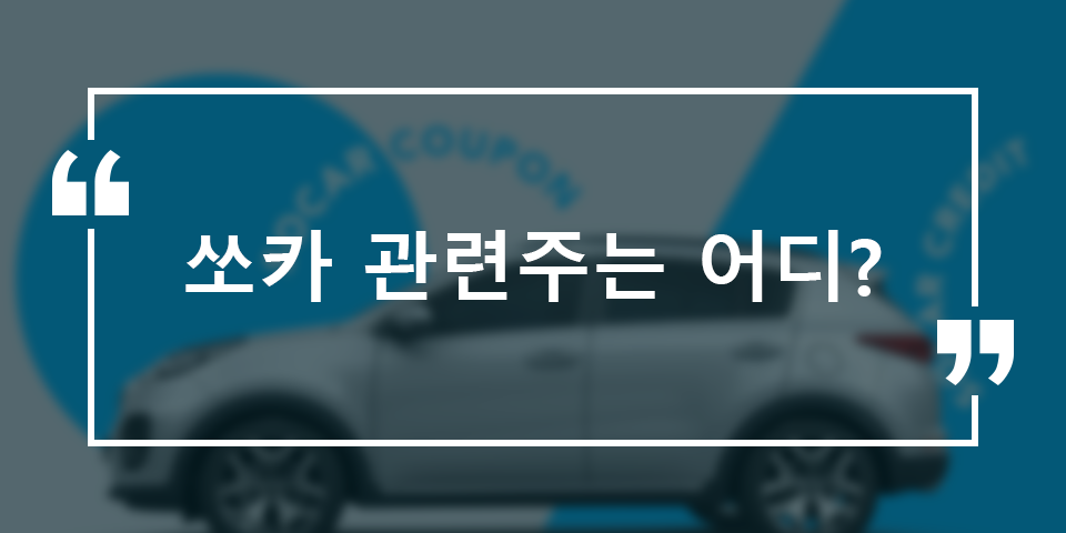쏘카관련주