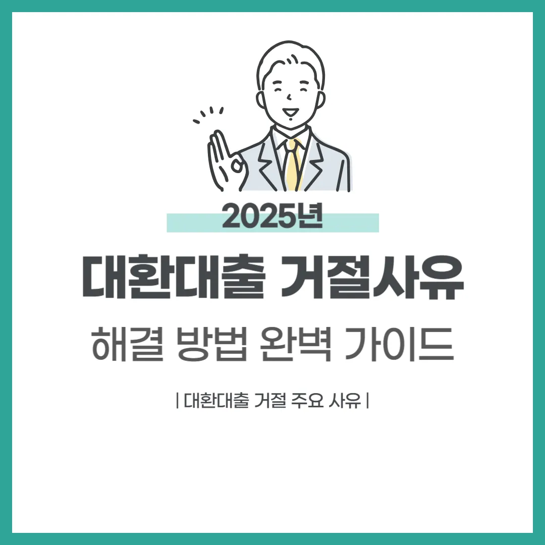 대환대출 거절 사유와 해결 방법 완벽 가이드