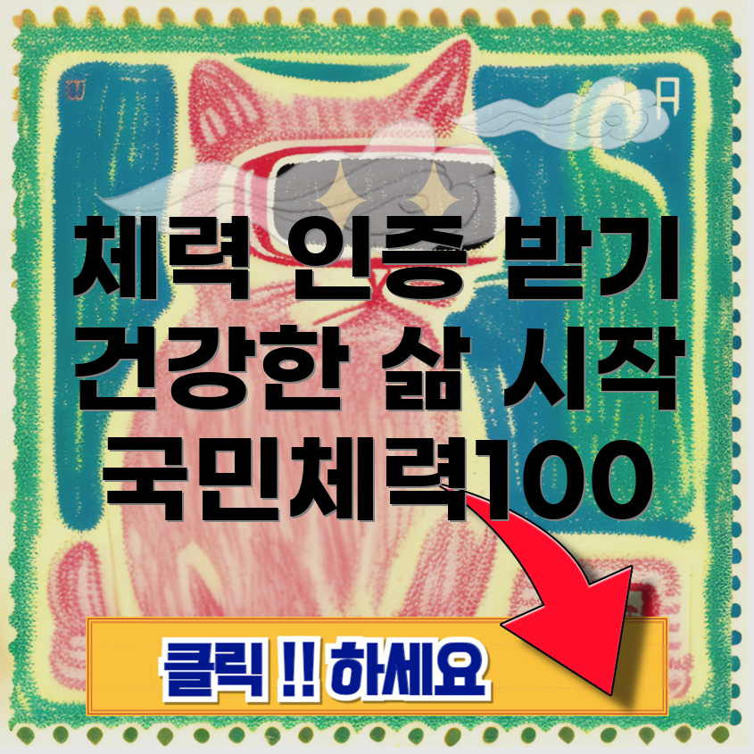 국민체력100