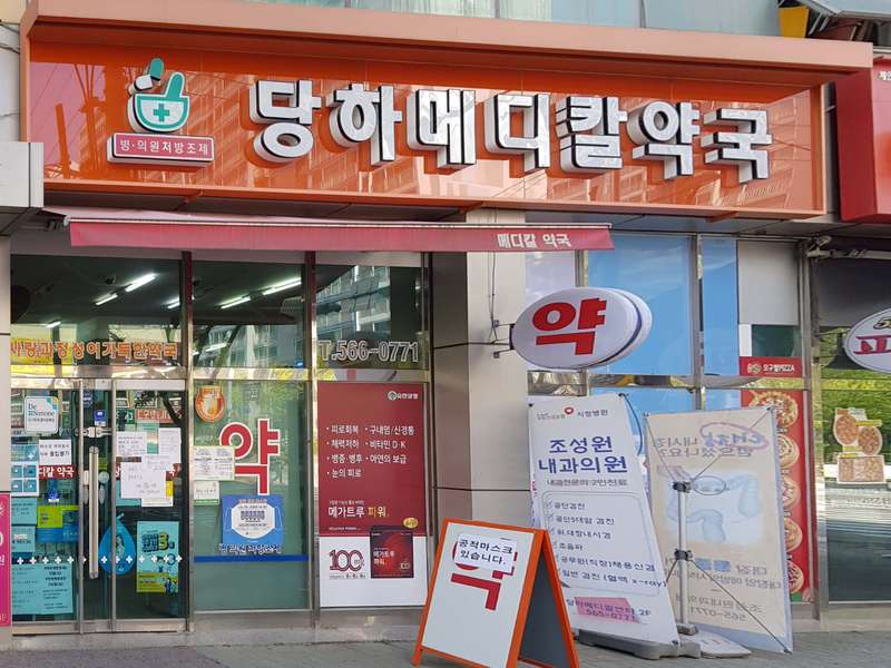 1. 당하메디칼약국 소개
