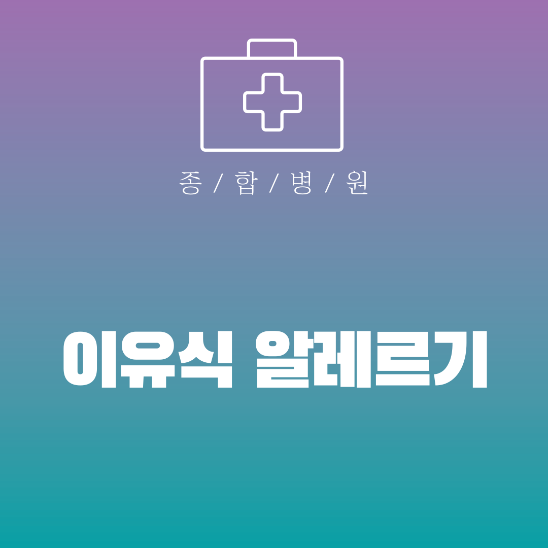 이유식 알레르기