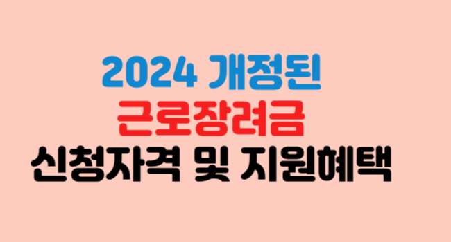024년 근로 자녀장려금 반기 장기 신청 방법
