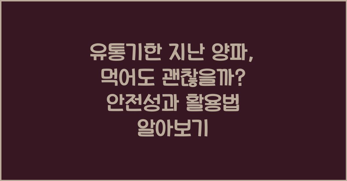 유통기한 지난 양파, 먹어도 괜찮을까?