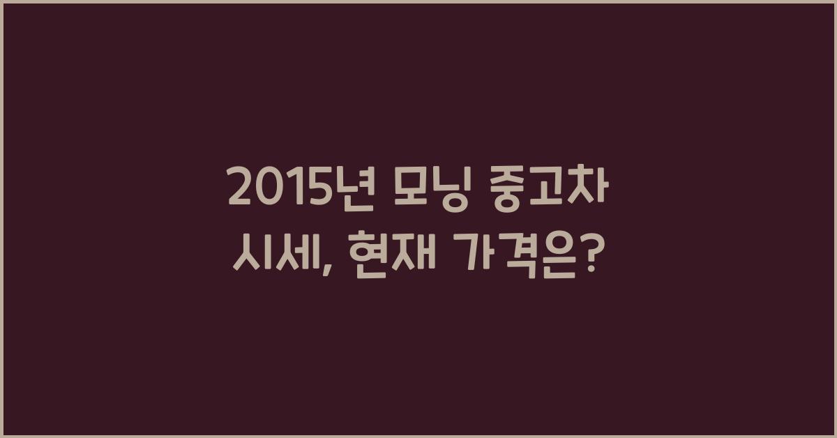2015년 모닝 중고차 시세
