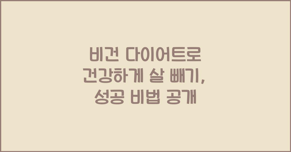 비건 다이어트로 건강하게 살 빼기