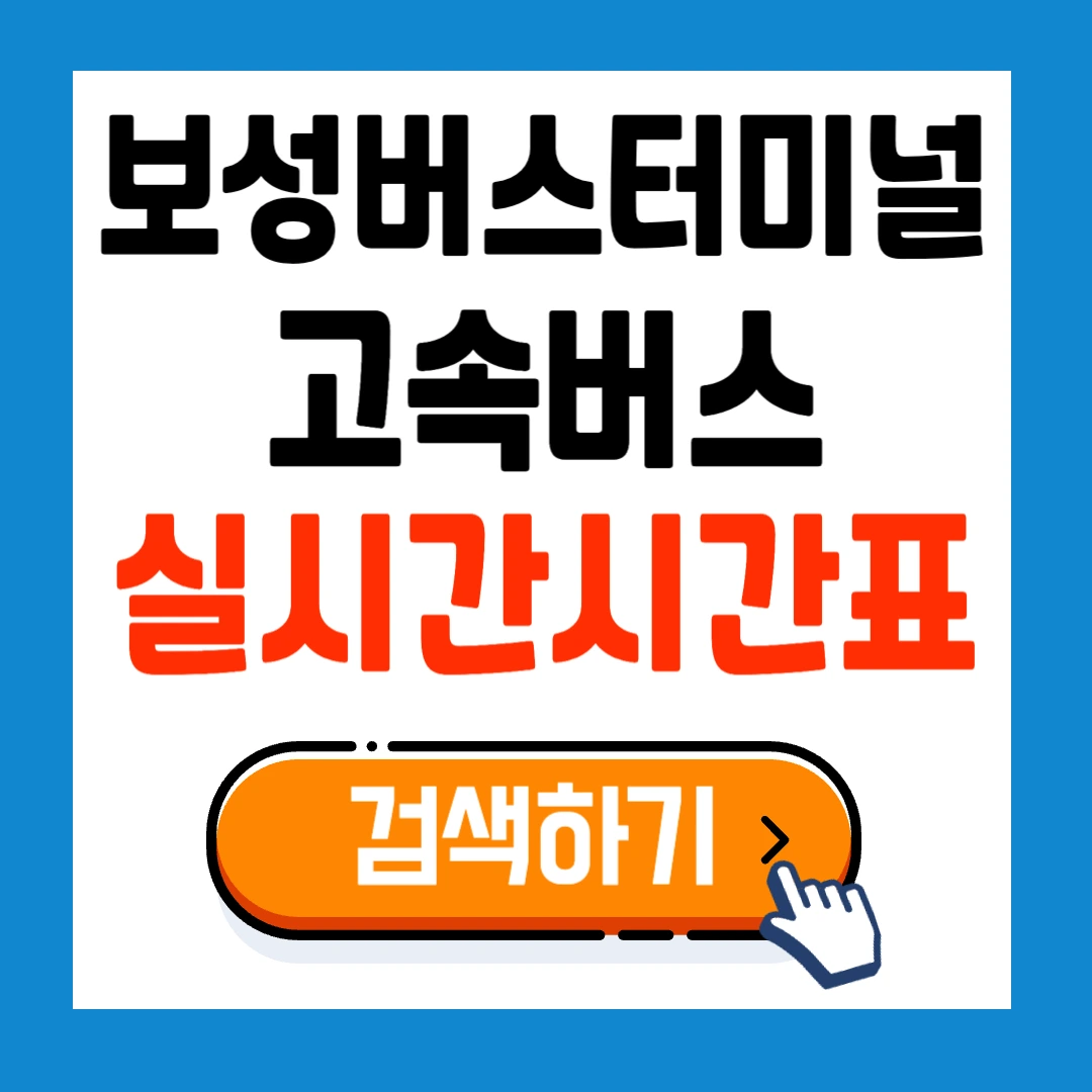 2025 보성버스터미널 최신 고속버스 시간표