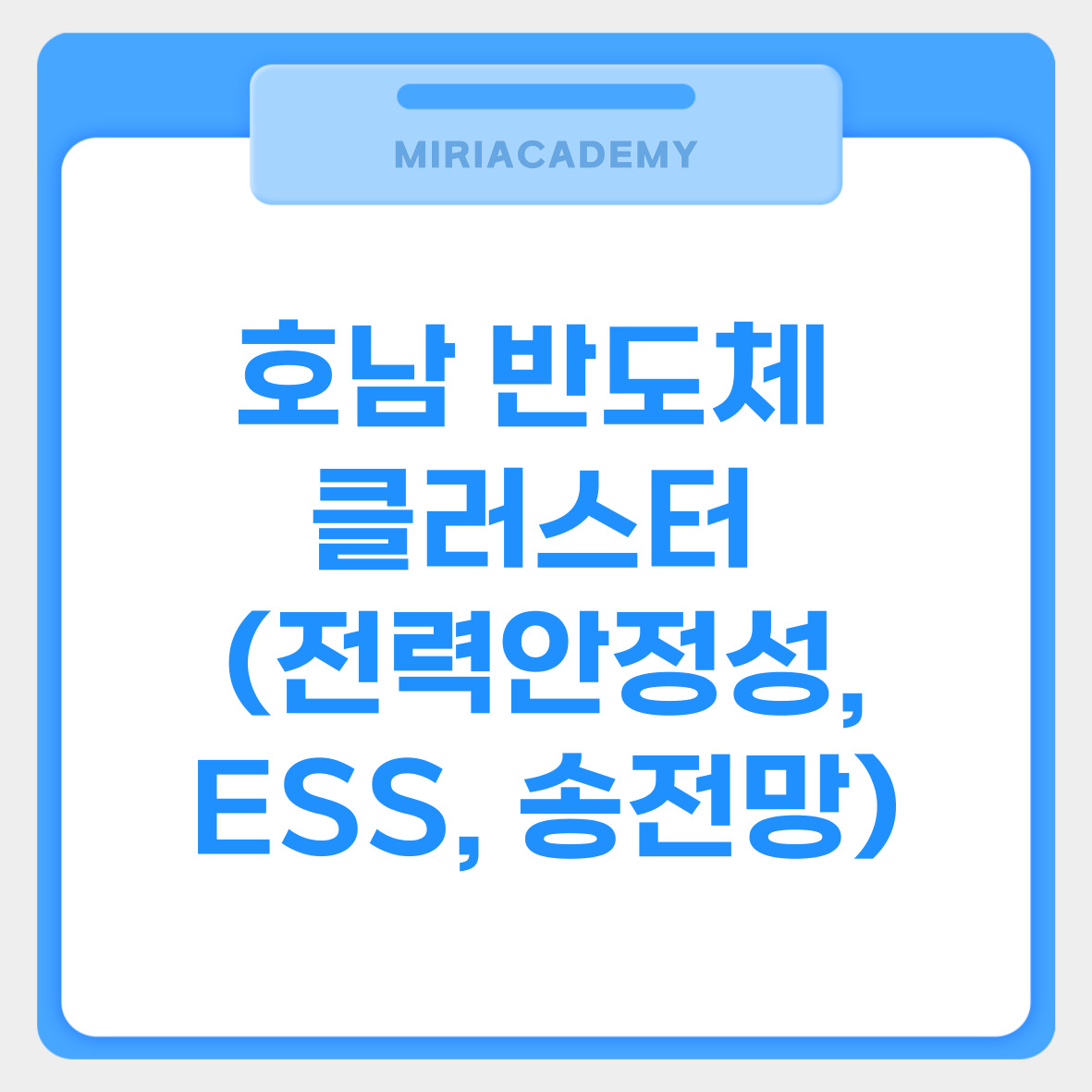 호남 반도체 클러스터 (전력안정성, ESS, 송전망) 관련사진