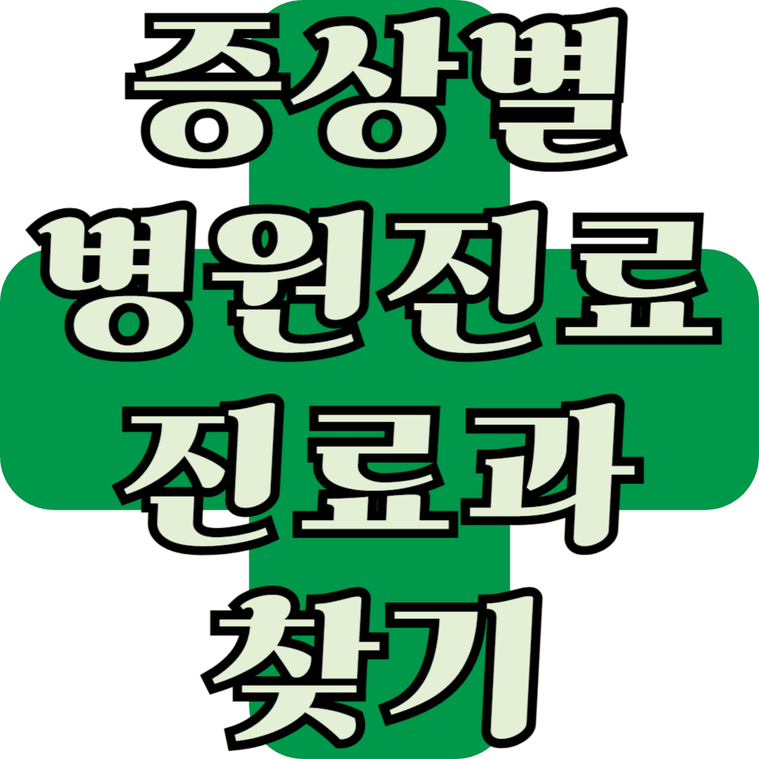증상 별 진료 받을 수 있는 병원 진료 과 정리