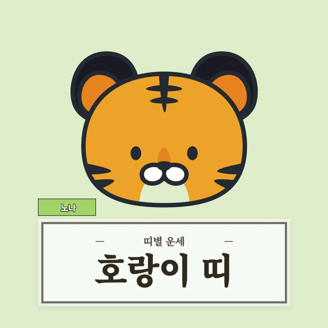 호랑이띠 운세 9월 1일 (50, 62, 74, 86, 98년생)