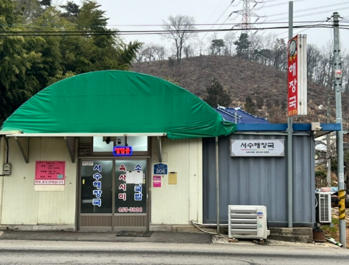 서수해장국