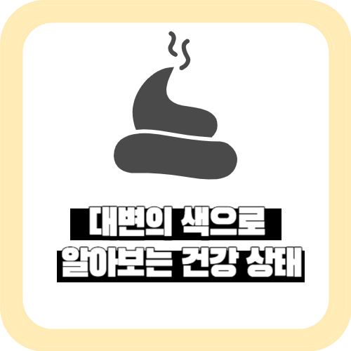 대변의 색으로 알아보는 건강 상태 &#124; 대변이 전하는 건강 신호