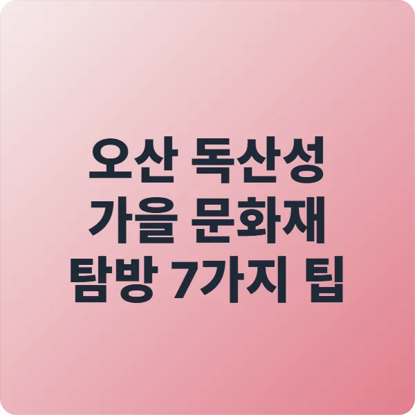 오산 독산성 가을 문화재 탐방 7가지 팁과 꿀정보