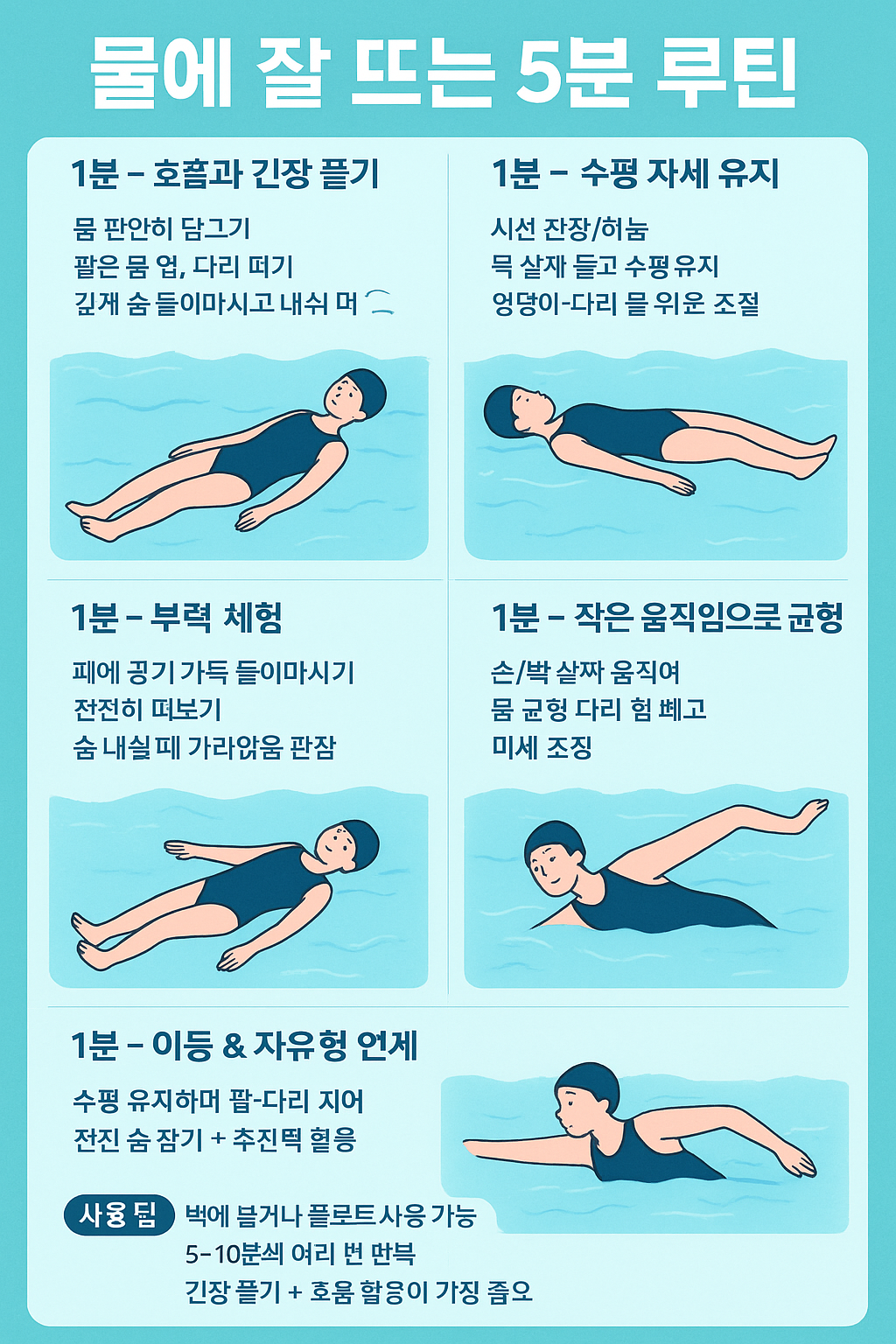물에 잘 뜨는 5분 루틴