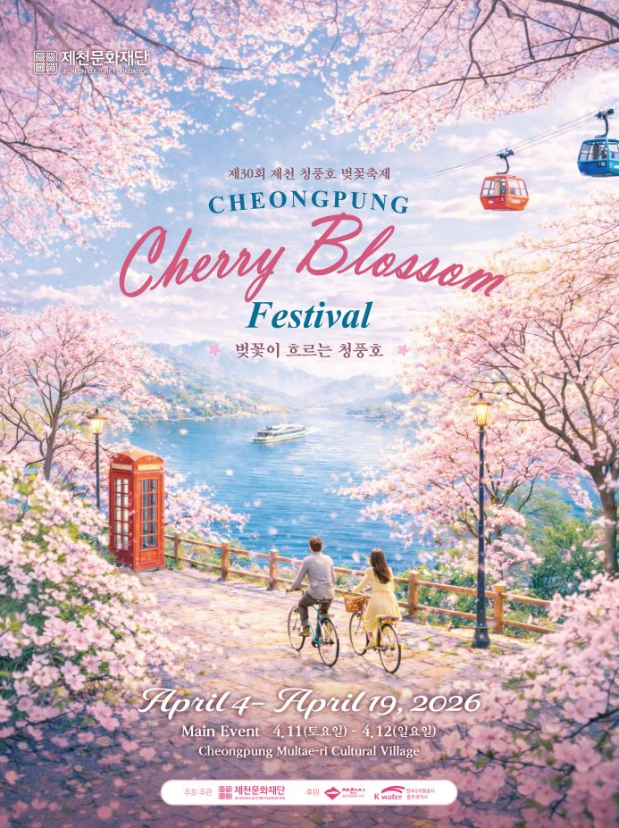 2026 제천청풍호벚꽃축제 프로그램 일정