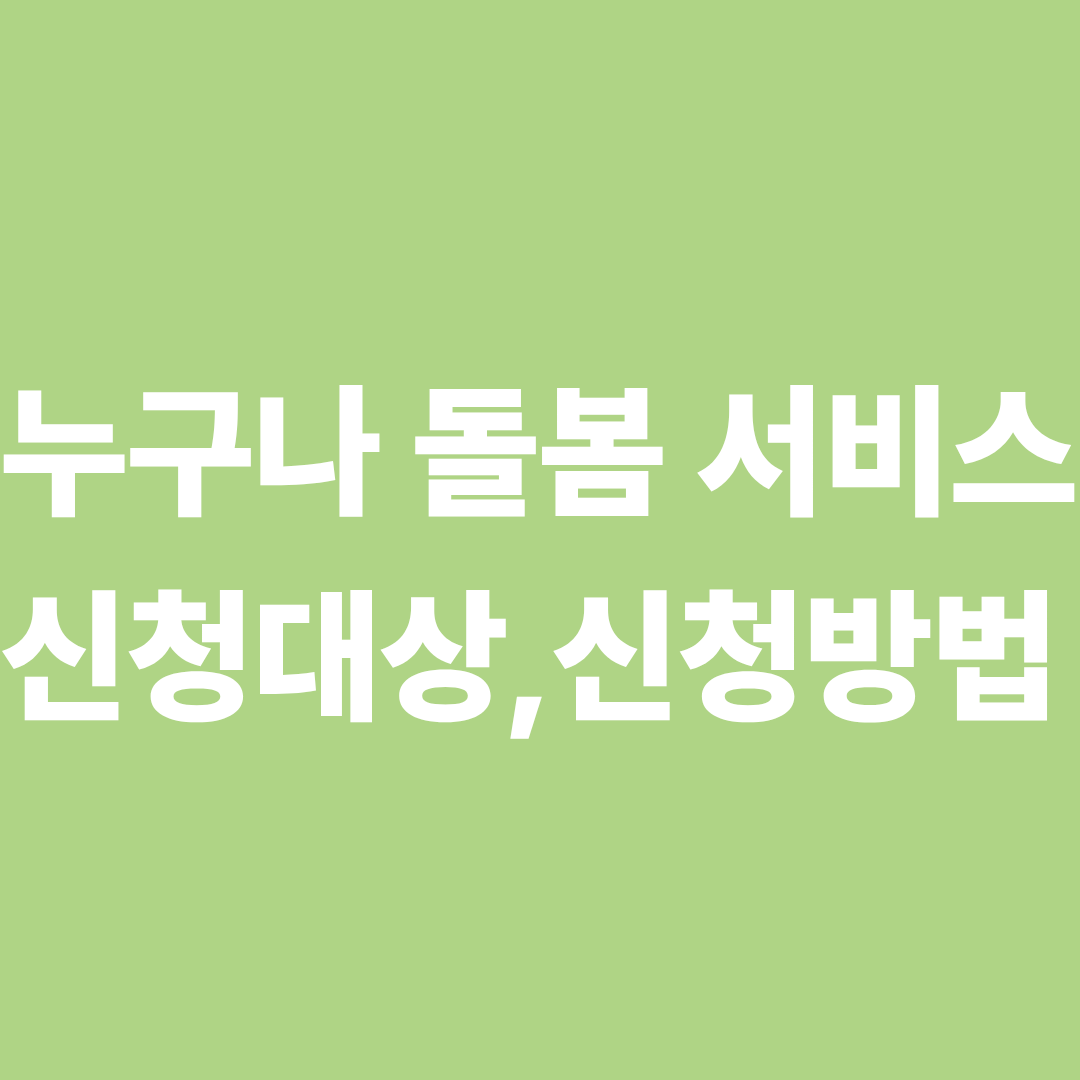 누구나 돌봄 서비스 신청대상,신청방법