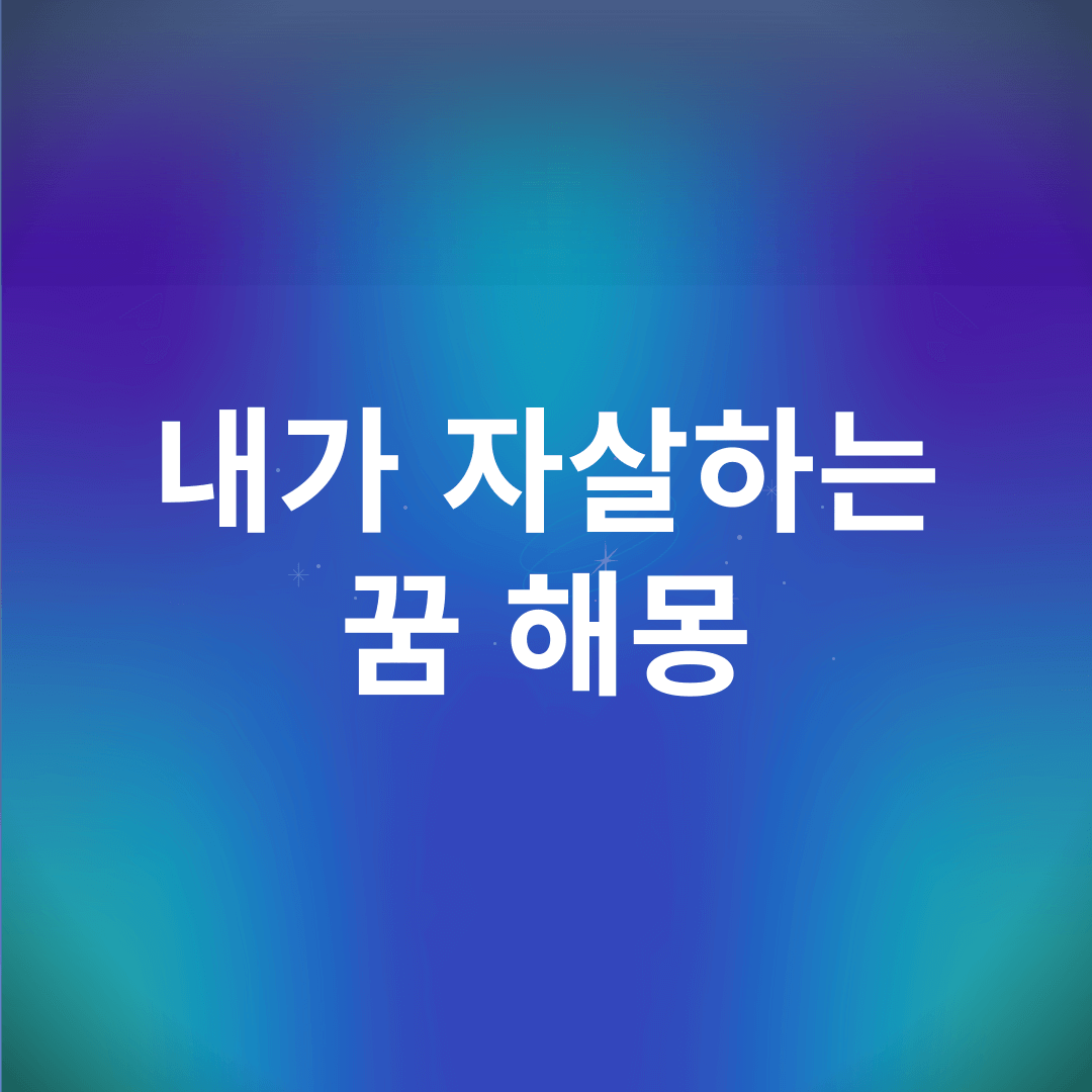 내가 자살하는 꿈 해몽